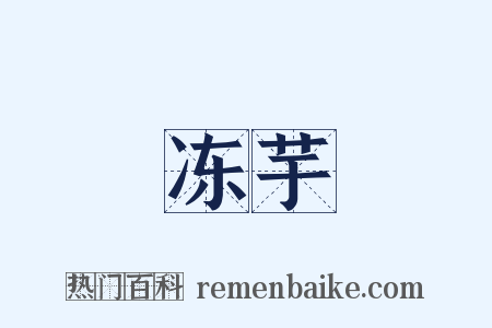 冻芋是什么意思的图片
